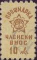 Профсъюзни - 10лв.