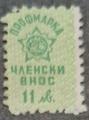 Профсъюзни - 11лв.