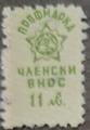 Профсъюзни - 11лв.