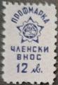 Профсъюзни - 12лв.
