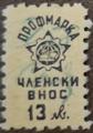 Профсъюзни - 13лв.