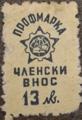 Профсъюзни - 13лв.