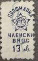 Профсъюзни - 13лв.