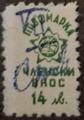 Профсъюзни - 14лв.