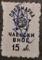 Профсъюзни - 15лв.