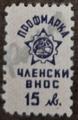 Профсъюзни - 15лв.