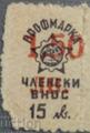 Профсъюзни - 1.50 в-у 15