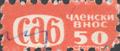 САБ - 0.50ст.