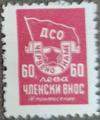 ДСО - Червено знаме - 60лв.
