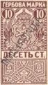 Гербови - 10лв.