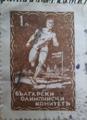 Български олимпийски комитет - 1лв.