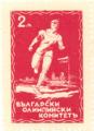 Български олимпийски комитет - 2лв.