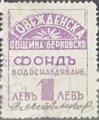 Говежденска - Водоснабдяване - 1лв.