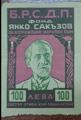 БРСДП - Янко Сакъзов - 100лв.