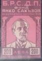 БРСДП - Янко Сакъзов - 200лв.