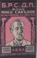 БРСДП - Янко Сакъзов - 1000лв.