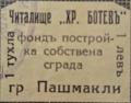 Читалище Хр.Ботев гр Пашмакли собствена сграда - 1лв.