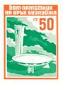 Дом паметник на връх бузлуджа - 0,50ст.