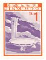 Дом паметник на връх бузлуджа - 1лв.
