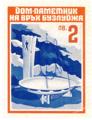 Дом паметник на връх бузлуджа - 2лв.
