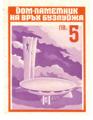 Дом паметник на връх бузлуджа - 5лв.