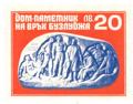 Дом паметник на връх бузлуджа - 20лв.