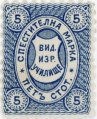 Спестителна марка -5ст.