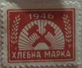 Хлебна марка - (1946г.)_red