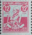 1936 - 12лв.