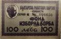 Фонд изборна борба - 100лв.