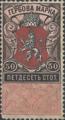 Гербова марка - 0.50ст.