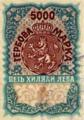 Гербова марка - 5000лв.
