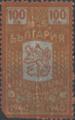 Гербова марка - 100лв.