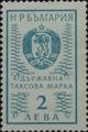 Гербова марка - 2лв.