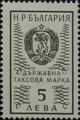 Гербова марка - 5лв.