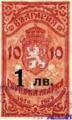 Надпечатки - 1лв.