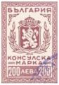 Консулска марка - 200лв.