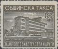 Общинска такса - за актове и свидетелства - 10лв.