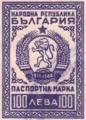 Паспортни марки - 100лв.