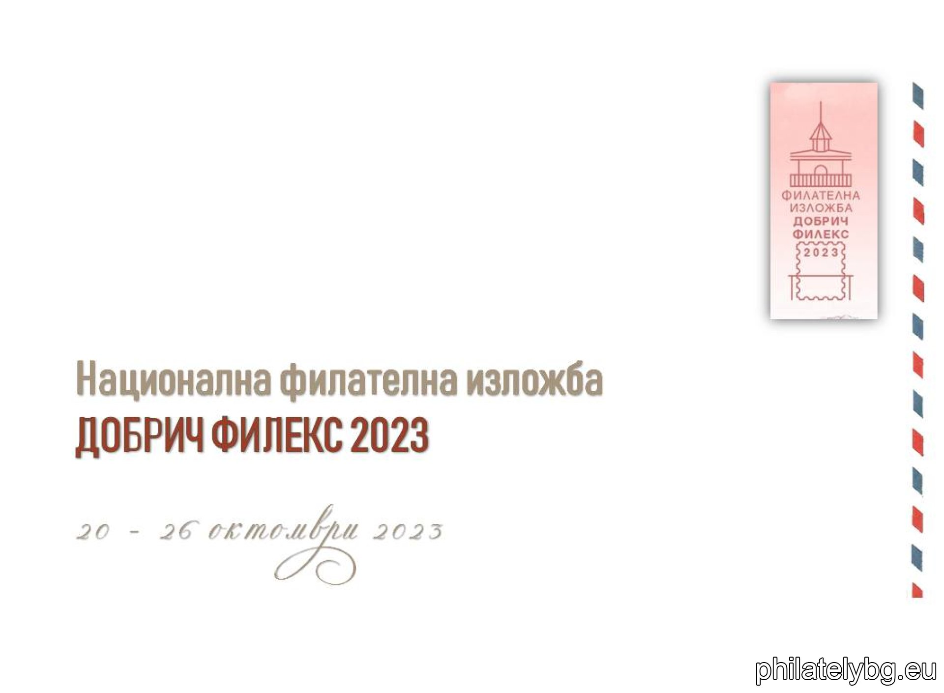 Philatelic Exhibition "Dobrich Philex 2023" - overview of the event